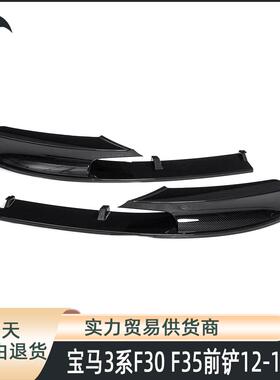 适用于2012-2018款宝马3系f30前唇f35MP前铲二段式小包围改装件