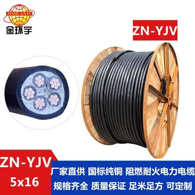 金环宇电缆阻燃耐火电缆ZN-YJV5X16平方铜芯yjv电缆