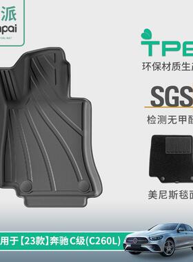 适用于23款奔驰C级/C260L汽车脚垫TPE专车专用耐脏防水脚垫尾箱垫