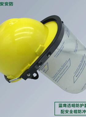 蓝鹰FC48透明防护面屏配安全帽打磨防冲击头罩面覃电焊防护面罩