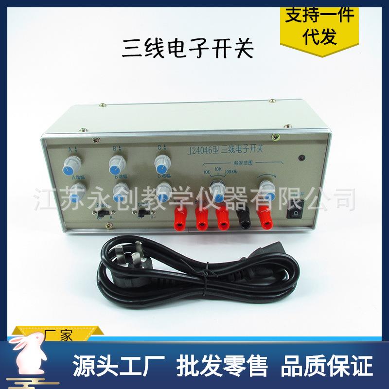 三线电子开关J24046学生用示波器物理实验仪器教学仪器