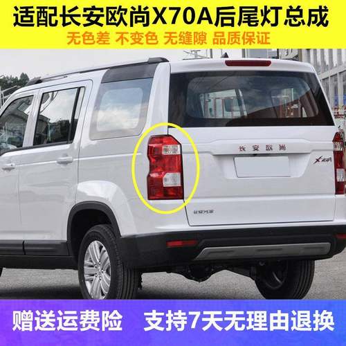 适配长安欧尚X70A后尾灯总成18-20款x70a后大灯左右转向刹车灯罩