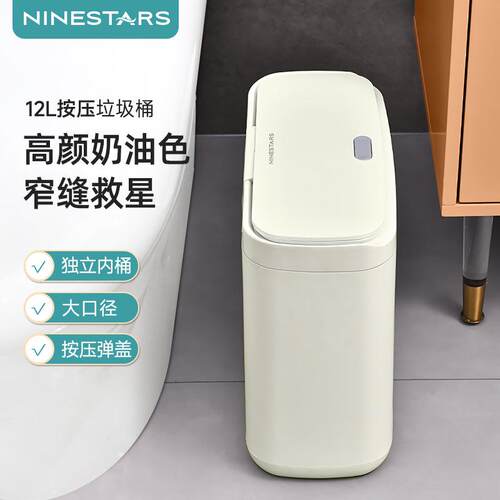 NINESTARS家用垃圾桶窄型夹缝防水卫生间专用按压垃圾筒