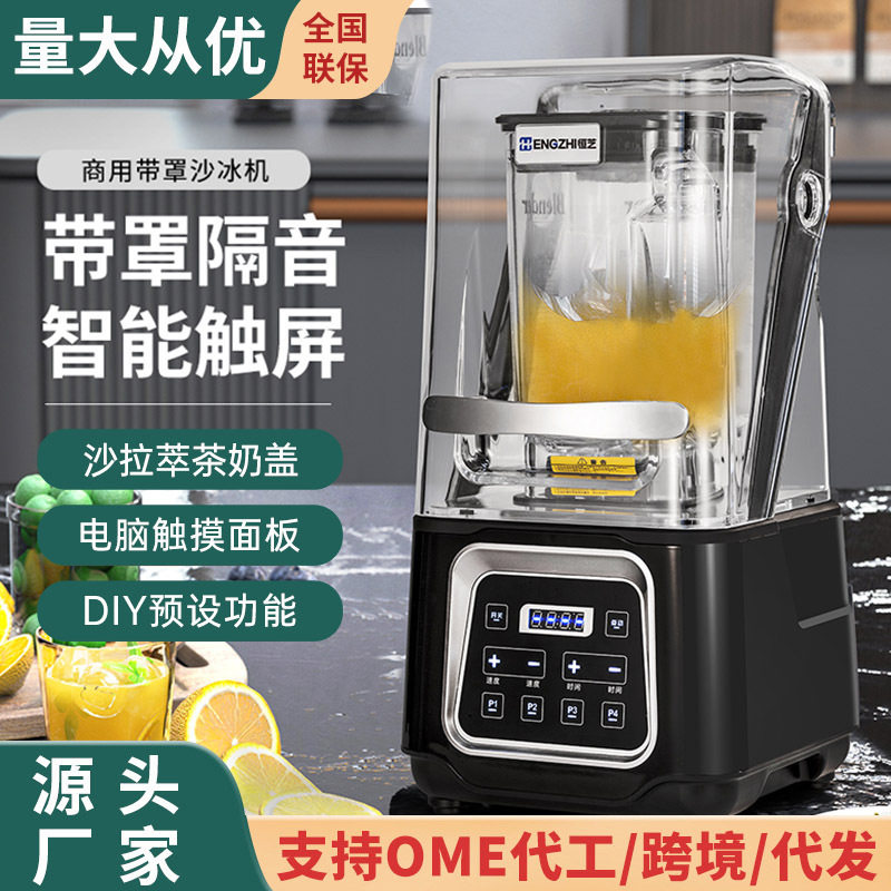 冰沙机商用奶茶店智能触摸多功能带罩隔音萃茶奶盖碎冰机厂家批发
