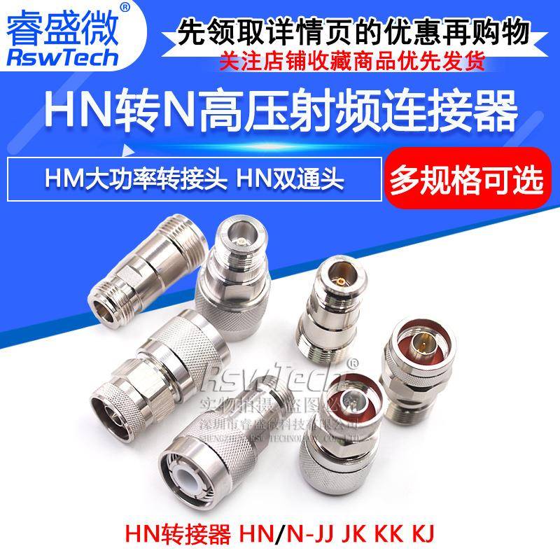 HN公母头转N母头HN/N-JK-JJ-KKHM高压转接头大功率射频连接器