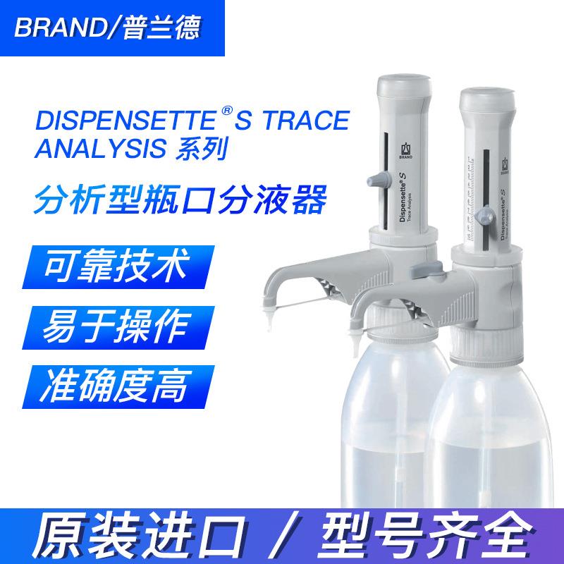 BRAND/普兰德移液器4640040TraceAnalysis痕量分析型瓶口分液器