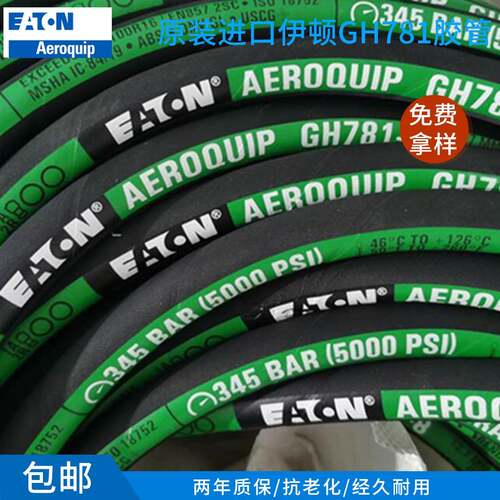 伊顿进口液压软管GH781-4钢丝编织高压胶管挖机油管油泵总成加工