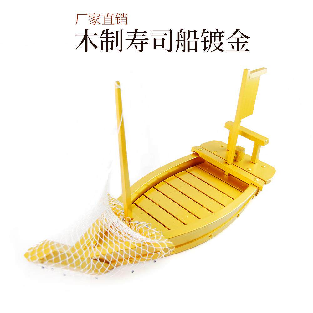 木制寿司船镀金