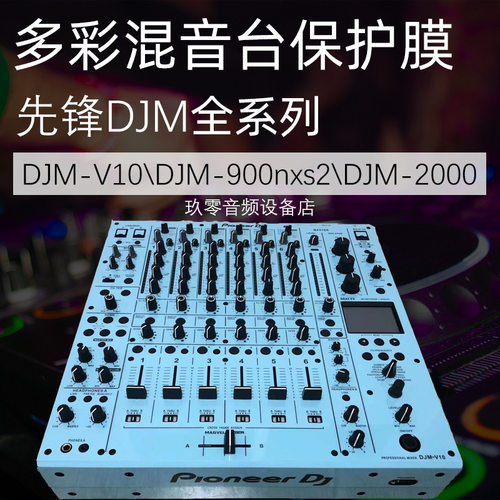 DJM-V10混音台贴膜780078502000900台打碟机贴膜保护贴纸面板
