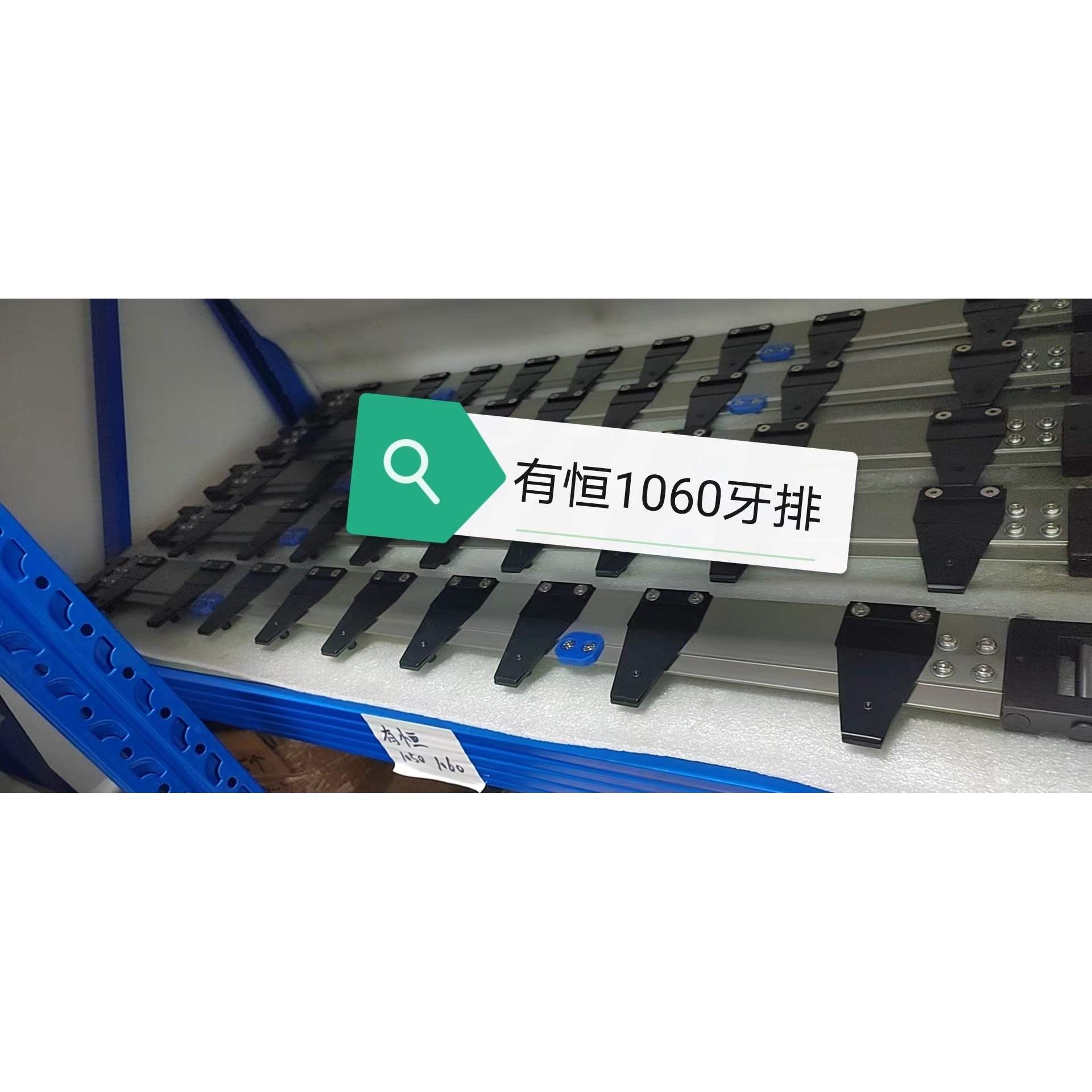 全自动模切机-有恒牙排配件-920 1050 1060模切机牙排-有恒模切机