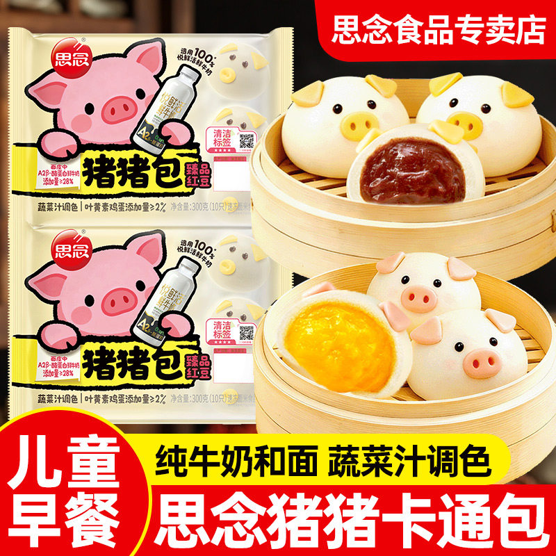 思念奶黄猪猪包红豆馅卡通馒头儿童早餐半成品速冻面食点心