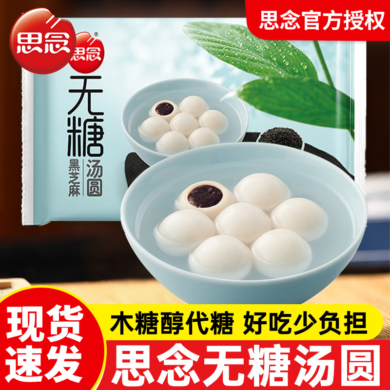 思念无糖汤圆0添加蔗糖木糖醇黑芝麻花生汤圆元宵圆子糯米汤圆