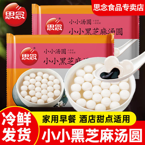 顺丰】思念小小汤圆黑芝汤圆圆子四喜小圆子无馅珍珠汤圆奶茶甜品