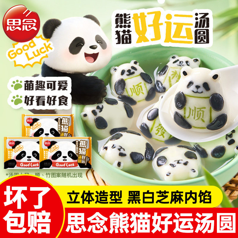 思念熊猫好运黑芝麻汤圆速食早餐元宵流沙芋圆儿童甜品芝麻汤圆,粮油调味/速食/干货/烘焙,汤圆/元宵,淘宝优惠券,粉丝福利购,淘宝优惠卷