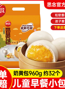 思念奶黄包960g豆沙包儿童面点早餐半成品速冻豆包学生速食包子