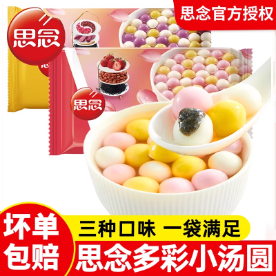 思念小小汤圆300g多彩汤圆水煮黑芝麻草莓花生三合一奶茶店芋圆