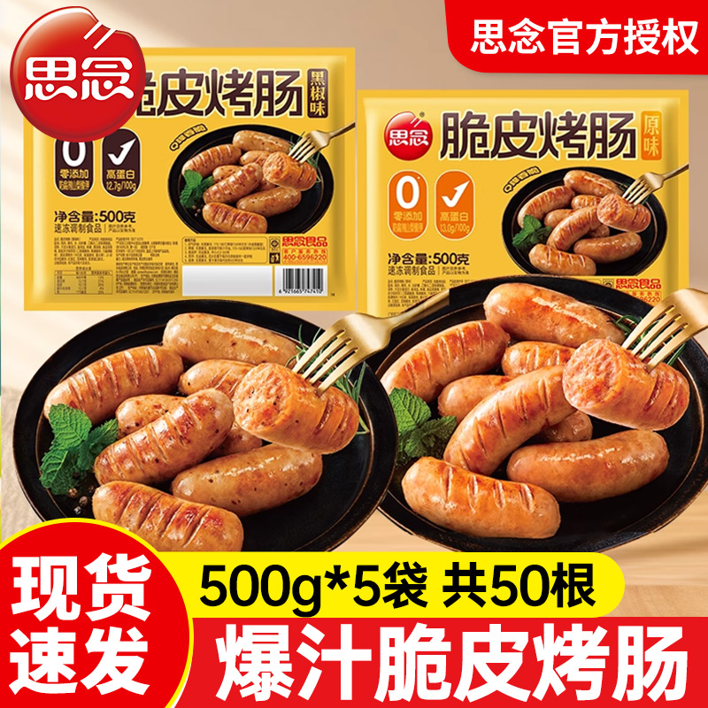 思念火山石脆皮烤肠500g*5空气炸锅食材肉香肠热狗肠黑胡椒烤肠