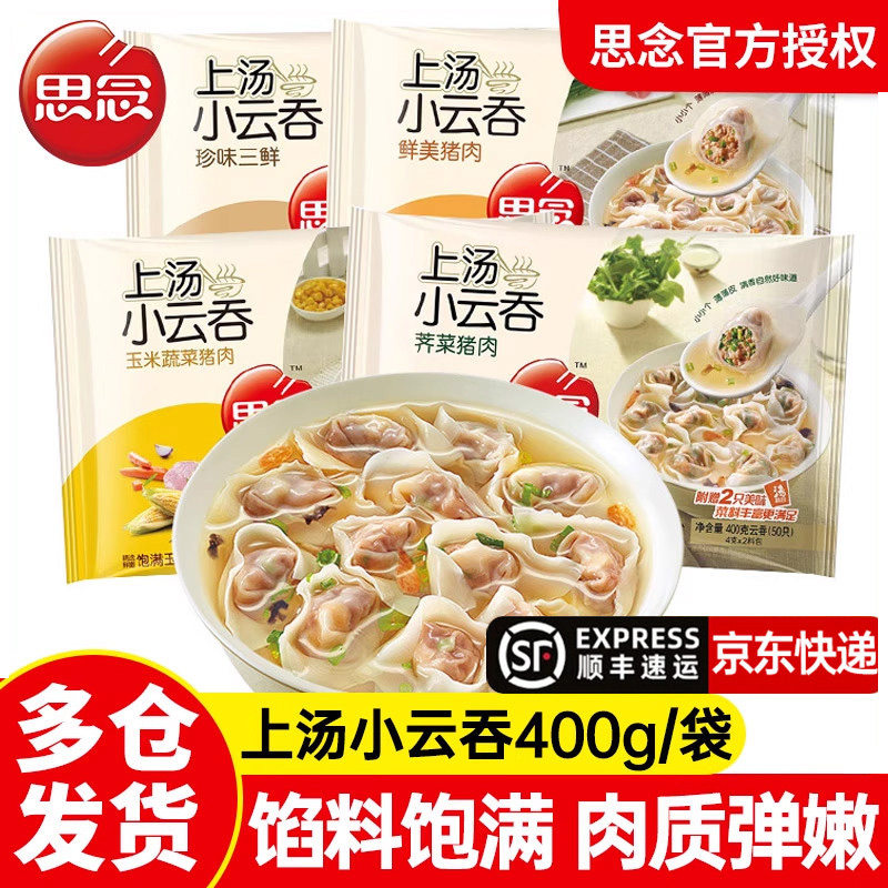 发冷链】思念上汤小云吞馄饨荠菜猪肉三鲜儿童营养早餐速冻小混沌