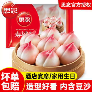 思念寿桃包宴会生日豆沙包祝寿卡通寿包祈福馒头包子早餐半成品