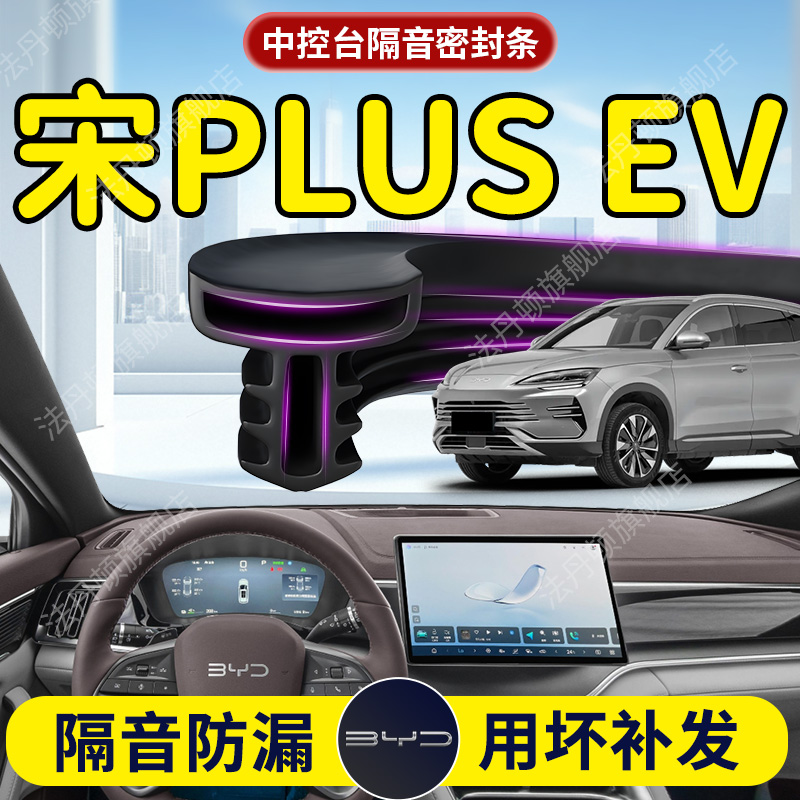 【宋PLUSEV】中控台/B柱密封条