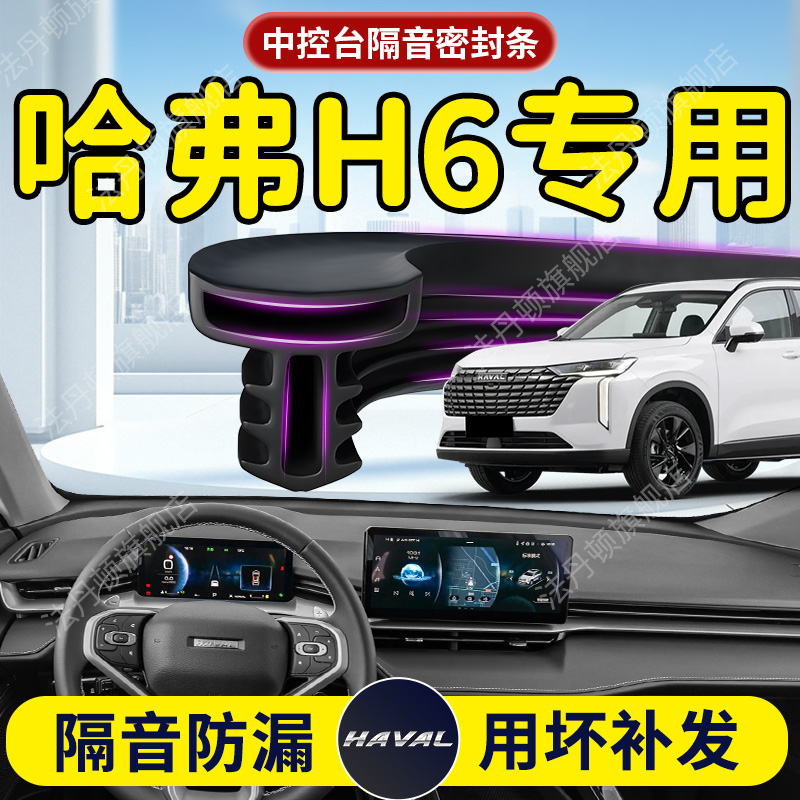 【哈弗H6】中控台/B柱密封条