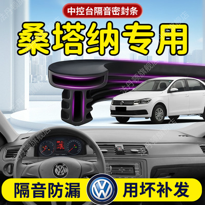 【大众桑塔纳】中控台/B柱密封条