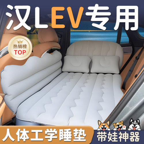 【汉LEV】车载充气睡垫