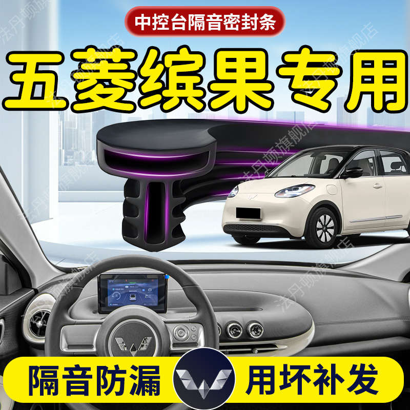 【五菱缤果】中控台/B柱密封条