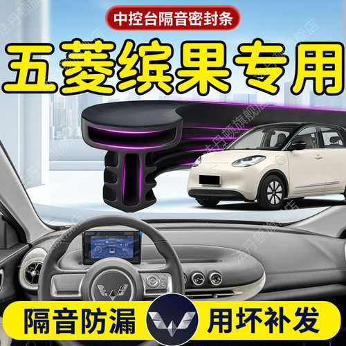 五菱缤果汽车专用中控台隔音密封条前挡风玻璃前挡B柱车门plus车