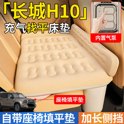 【长城H10】后排自动充气睡垫