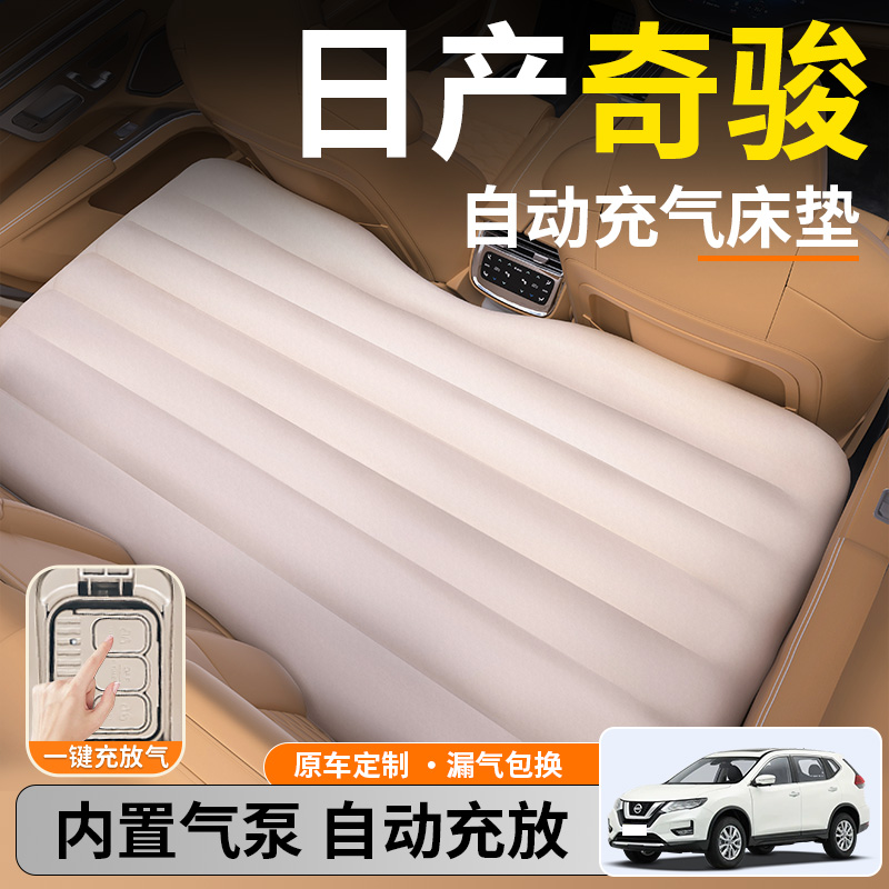 【日产奇骏】后排自动充气睡垫