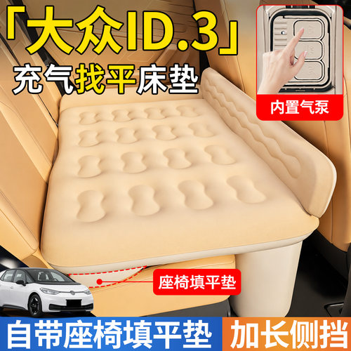 【大众ID3】后排自动充气睡垫