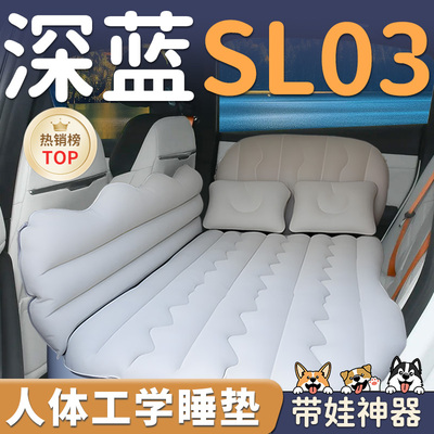 【深蓝SL03】车载后排充气床垫