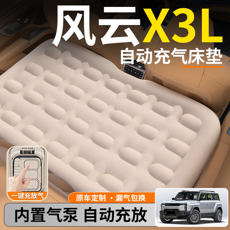 【风云X3L】后排自动充气睡垫