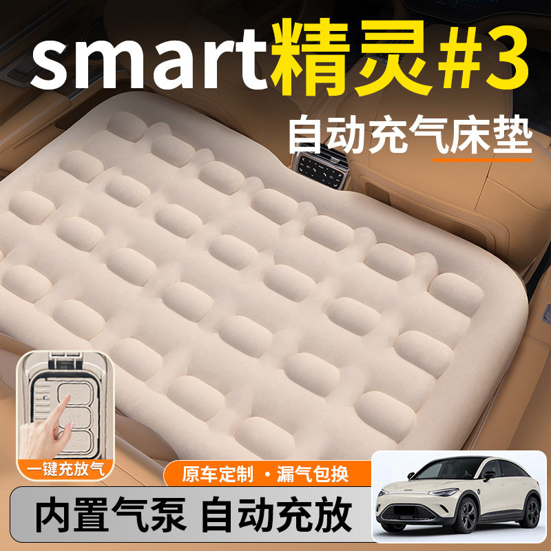 【smart精灵#3】后排自动充气床