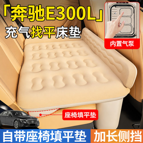 【奔驰E级】后排自动充气睡垫