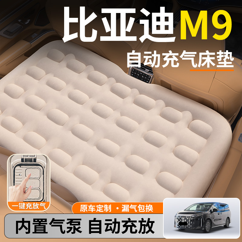 【比亚迪M9】后排自动充气睡垫