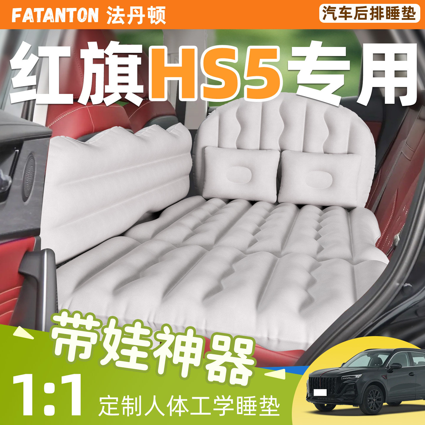 【红旗HS5】车载后排充气床垫