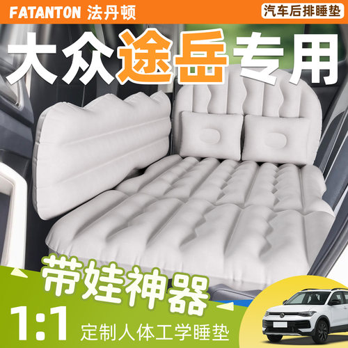 【大众途岳】车载后排充气床垫