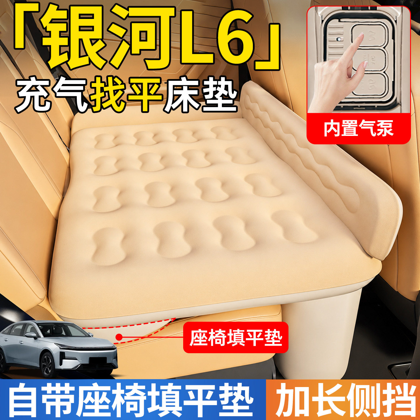 【银河L6】后排自动充气睡垫