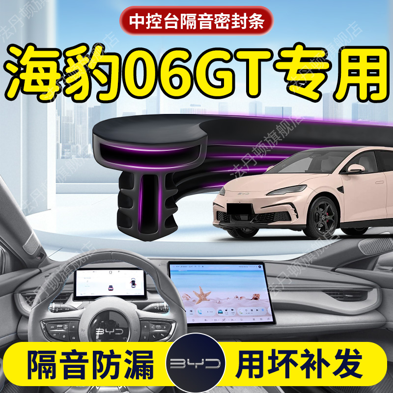 【海豹06GT】中控台/B柱密封条