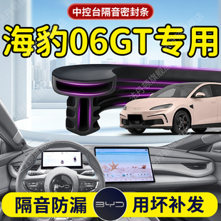 比亚迪海豹06GT汽车专用中控仪表台隔音密封条前挡风玻璃前挡B柱