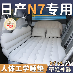 东风日产N7汽车专用车载充气床垫后排后座睡垫车上车内睡觉神器床