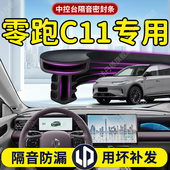零跑C11汽车专用中控台隔音密封条胶条前挡风玻璃B柱车门前挡领跑