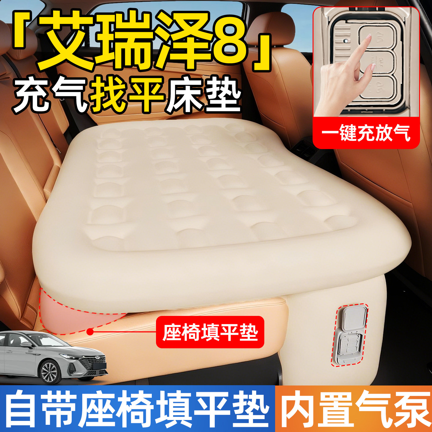 奇瑞艾瑞泽8汽车专用车载后排自动充气睡垫pro后座后备箱床垫八床,汽车用品/电子/清洗/改装,车载旅行床,淘宝优惠券,粉丝福利购,淘宝优惠卷