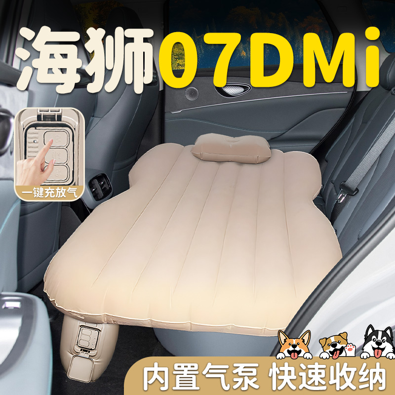 【海狮07DMI】后排自动充气睡垫