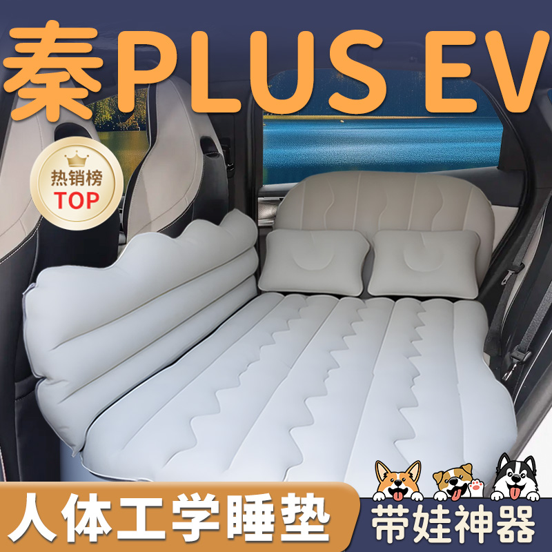 【比亚迪秦PLUSEV】车载充气床垫