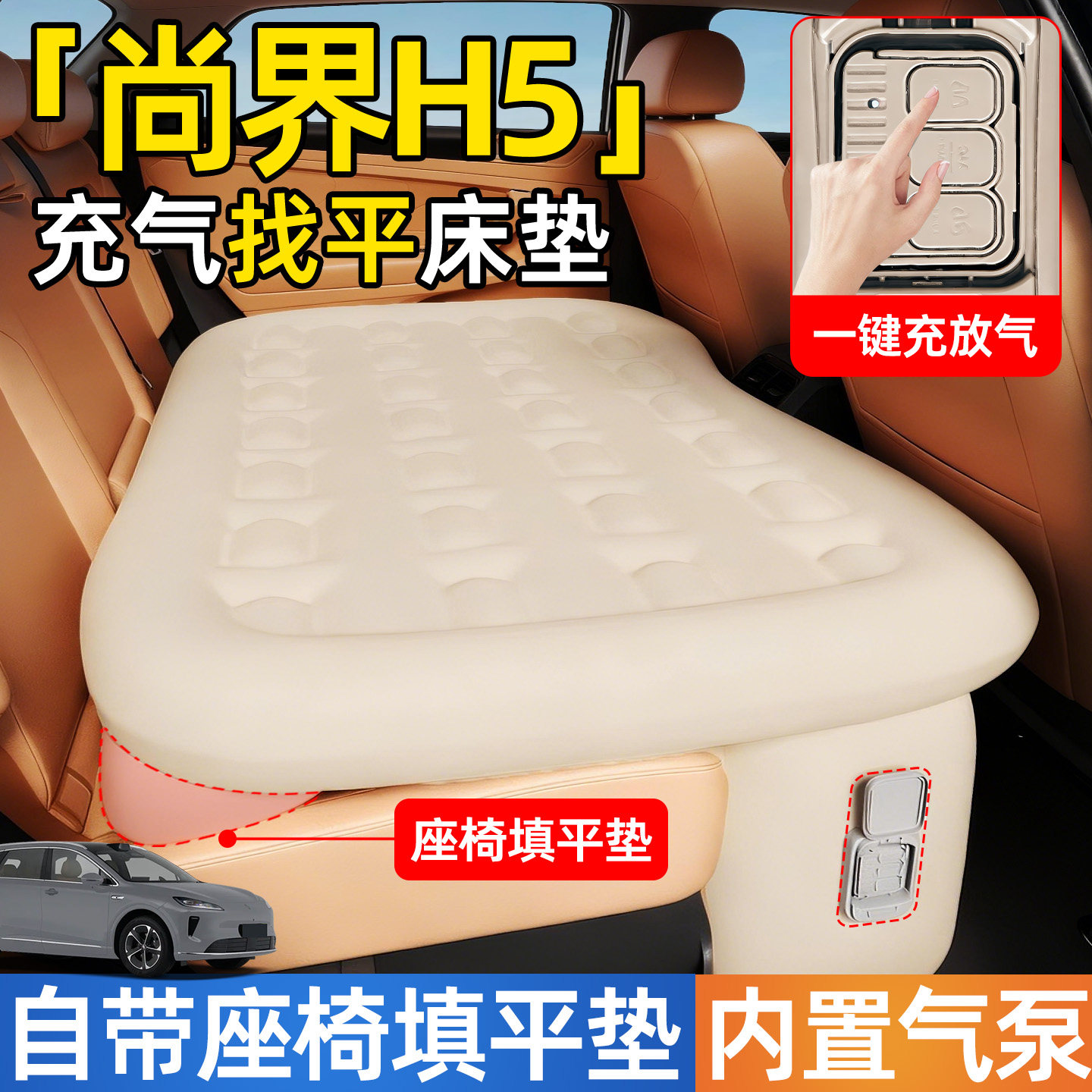 尚界H5专用车载自动充气床垫汽车后排睡垫床后座车上睡觉神器车床,汽车用品/电子/清洗/改装,车载旅行床,淘宝优惠券,粉丝福利购,淘宝优惠卷
