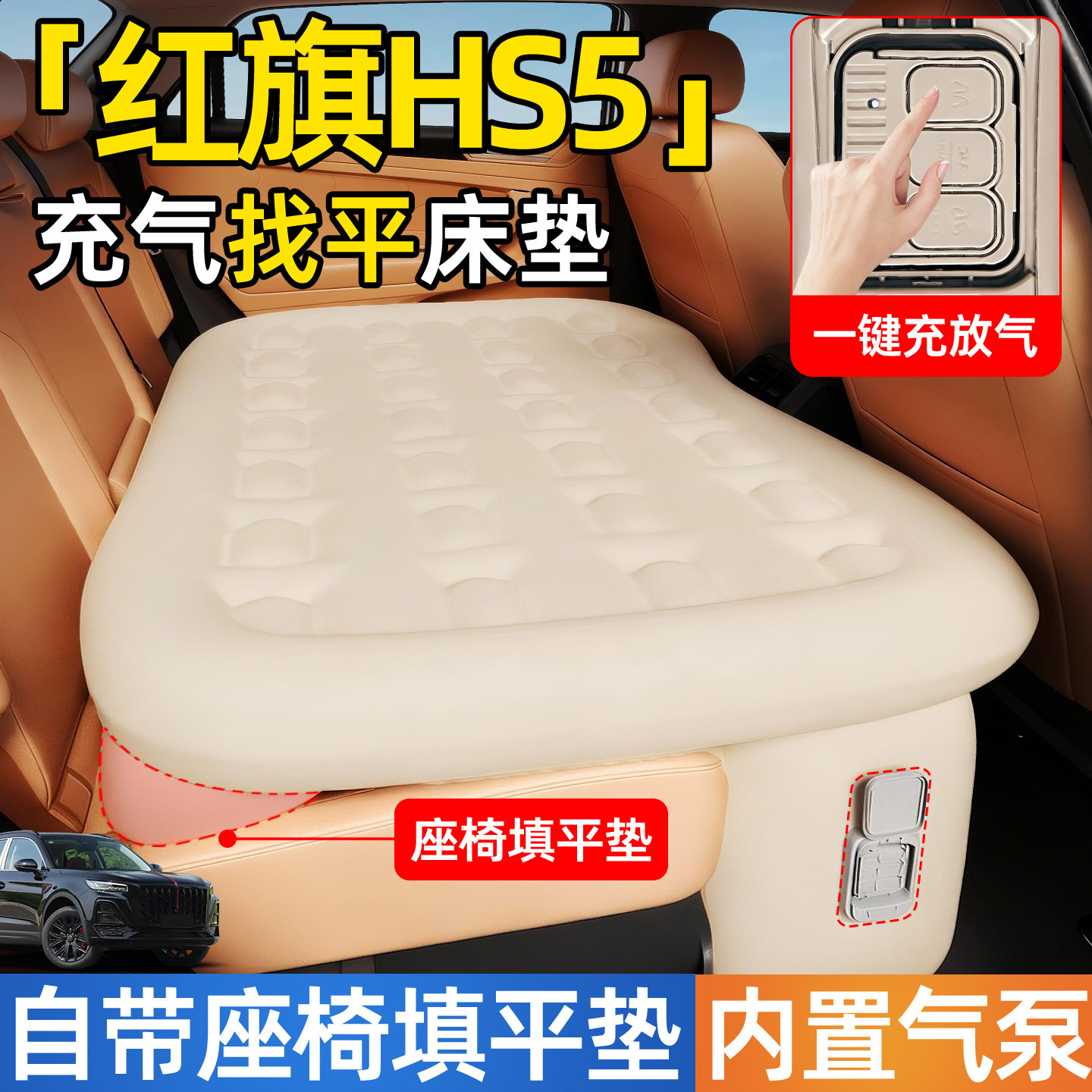 红旗HS5汽车专用车载自动充气床垫后排后座睡垫车上睡觉神器改床