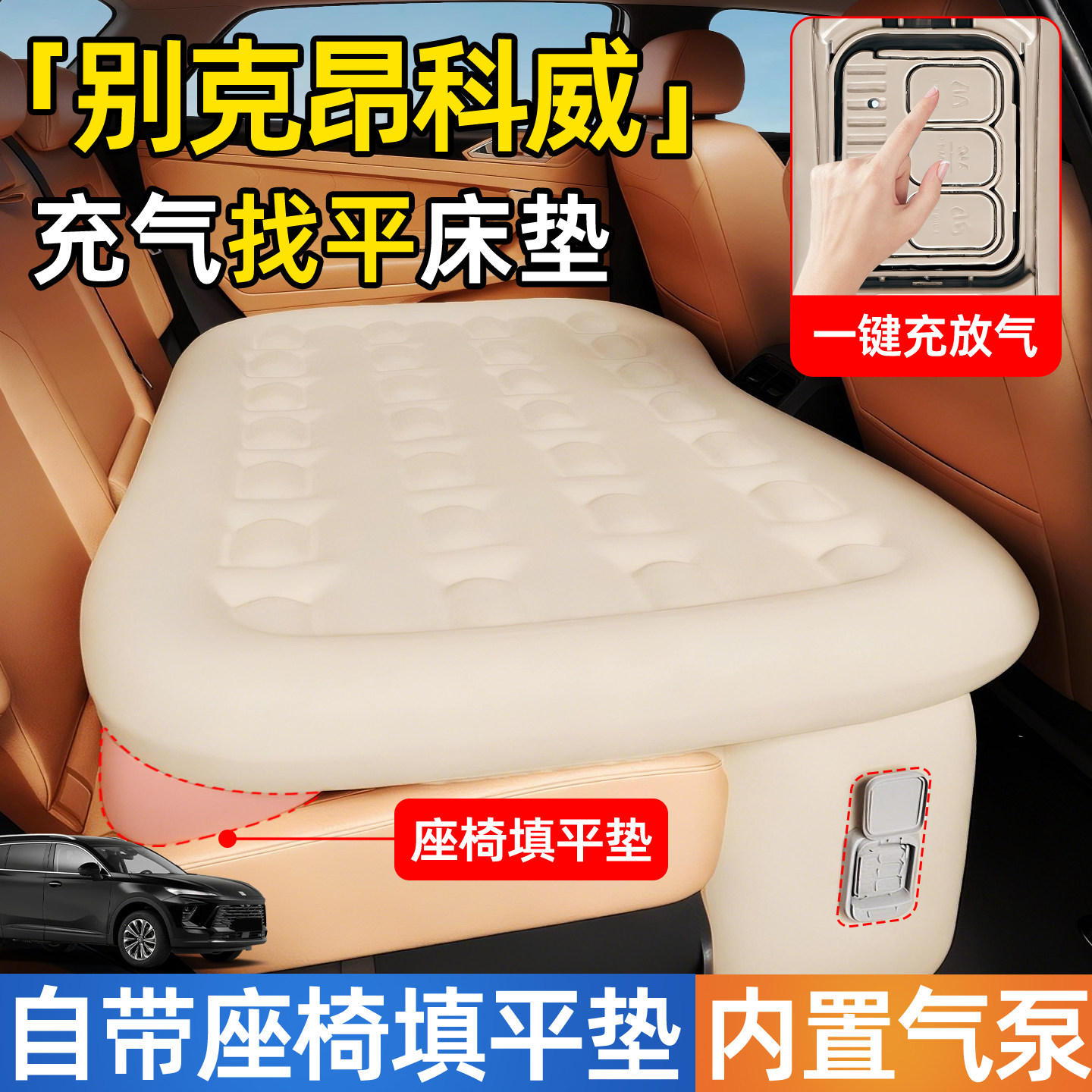 别克昂科威汽车专用车载自动充气床垫车后排后座睡垫睡觉神器PLUS,汽车用品/电子/清洗/改装,车载旅行床,淘宝优惠券,粉丝福利购,淘宝优惠卷